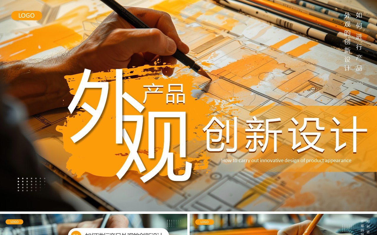 黄色简约风产品外观创新设计PPT模板
