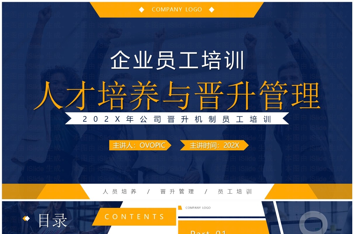 蓝黄商务风人才培养与晋升管理PPT模板