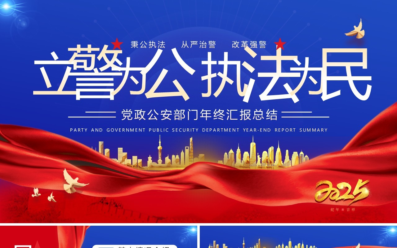 红蓝简约风公安部门年终总结汇报PPT模板