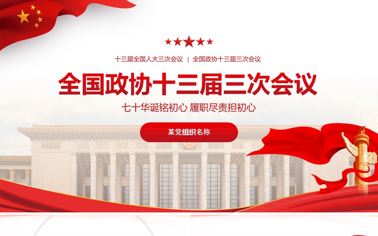 全国政协十三届两会专题政府工作报告党建PPT模板