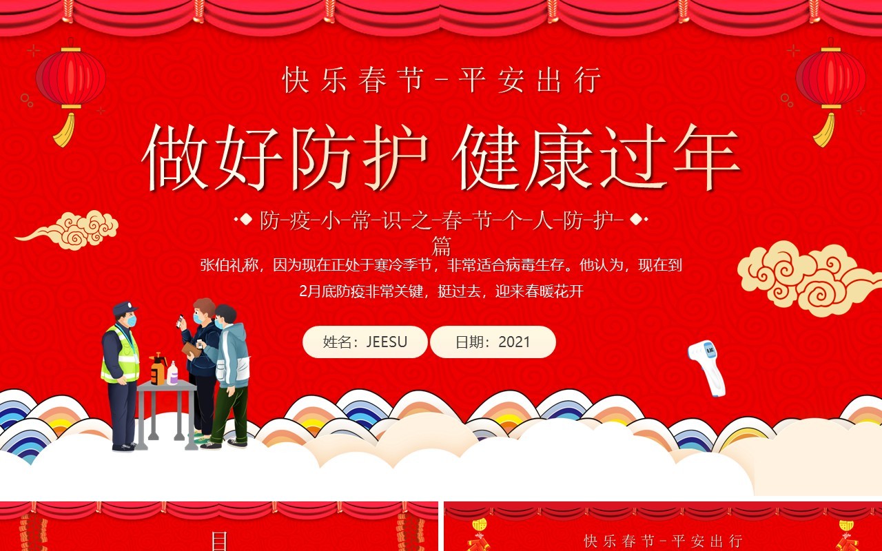 红色中国风做好防护健康过年知识宣传PPT模板