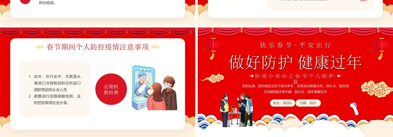 红色中国风做好防护健康过年知识宣传PPT模板