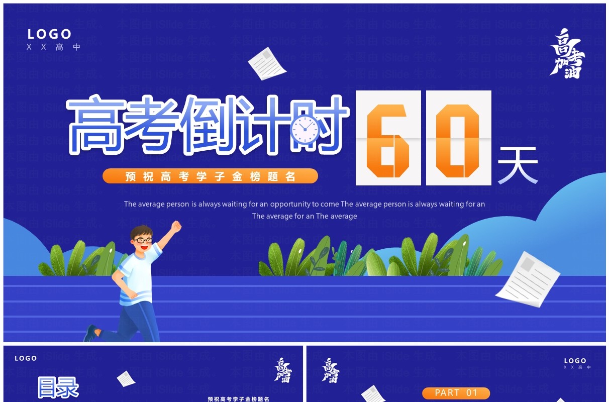 蓝色卡通风高考倒计时60天PPT模板