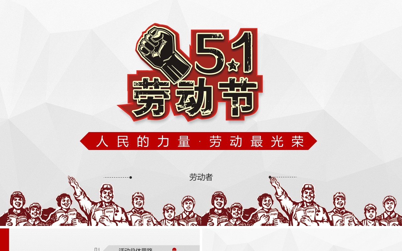 5.1五一劳动节快乐PPT模板