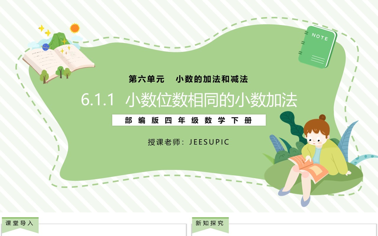 部编版四年级数学下册小数位数相同的小数加法课件PPT模板