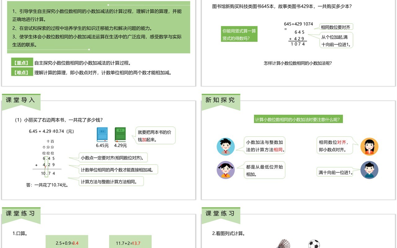 部编版四年级数学下册小数位数相同的小数加法课件PPT模板