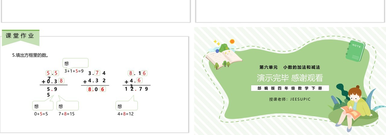 部编版四年级数学下册小数位数相同的小数加法课件PPT模板