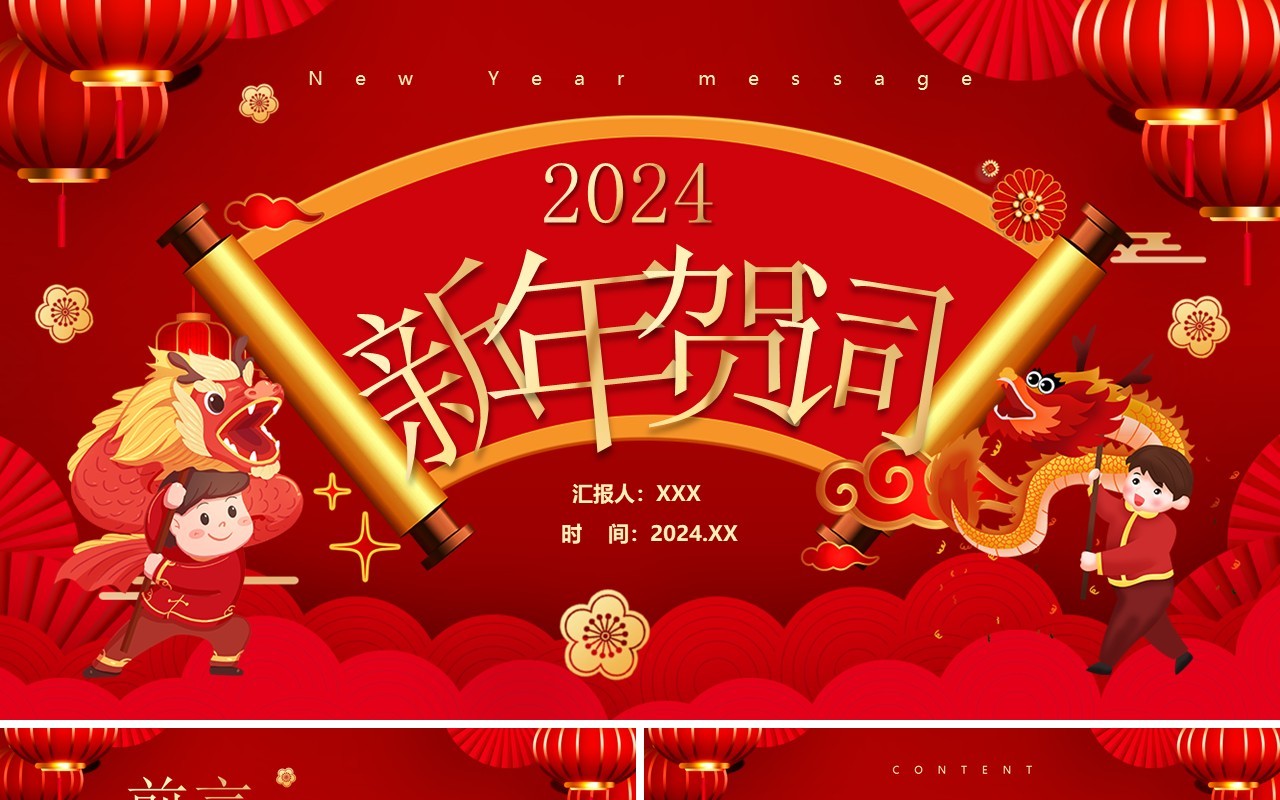 红色中国风二0二四新年贺词PPT模板