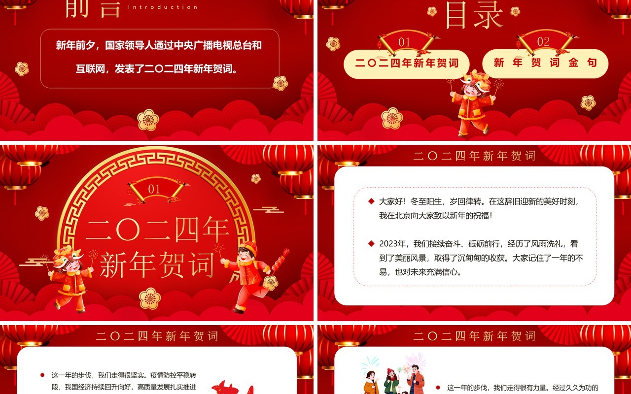 红色中国风二0二四新年贺词PPT模板