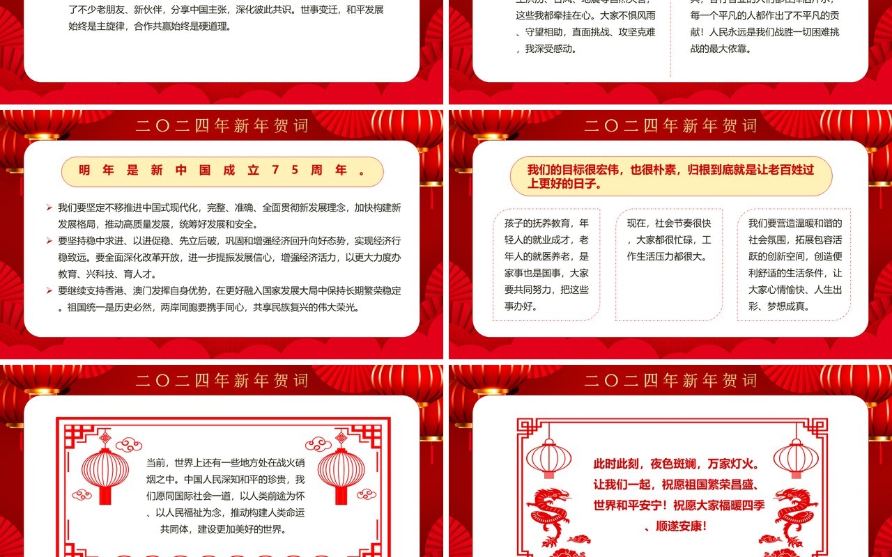 红色中国风二0二四新年贺词PPT模板