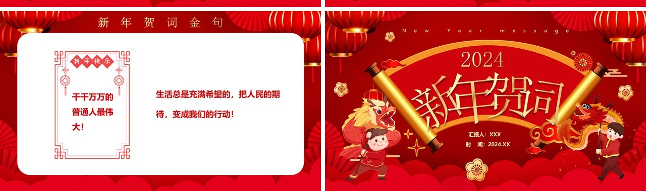 红色中国风二0二四新年贺词PPT模板