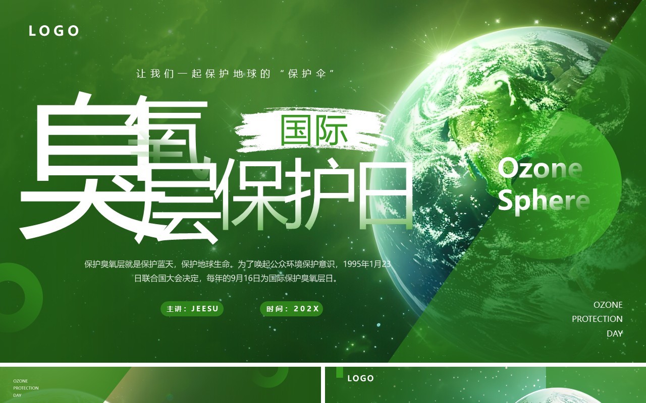 绿色简约风国际臭氧层保护日PPT模板