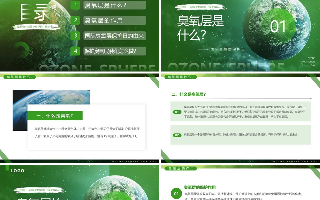 绿色简约风国际臭氧层保护日PPT模板