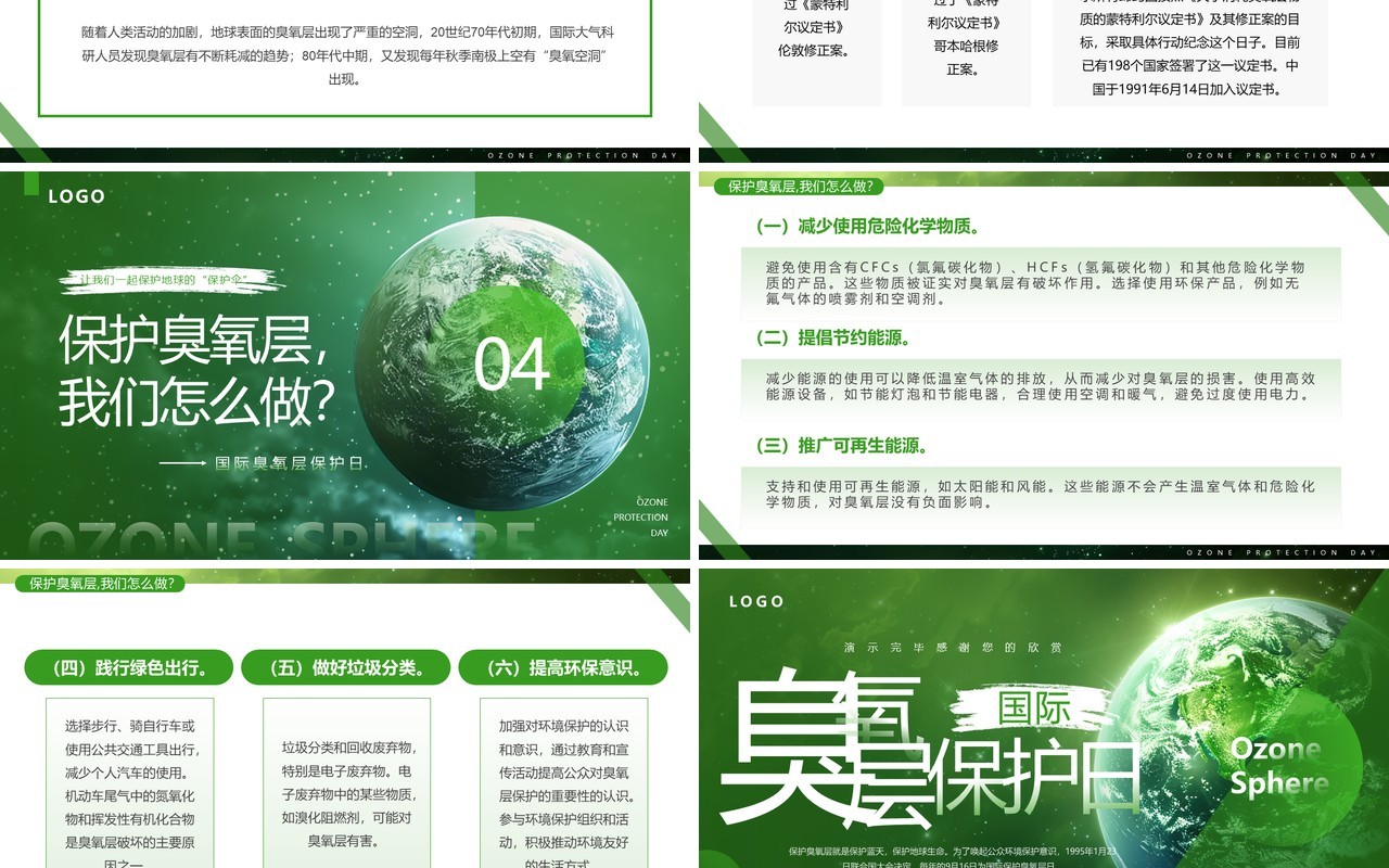 绿色简约风国际臭氧层保护日PPT模板
