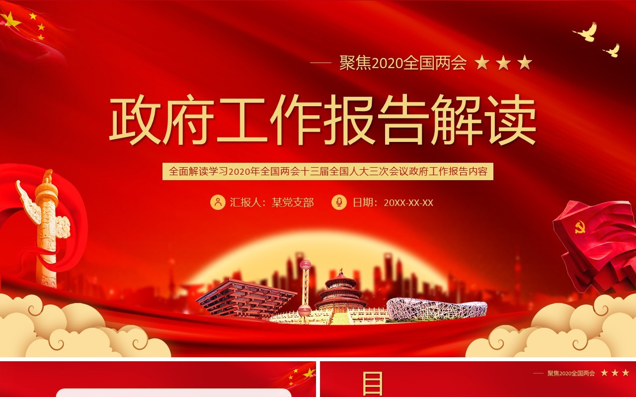 红色聚焦2020年全国两会政府工作报告解读学习党课PPT模板