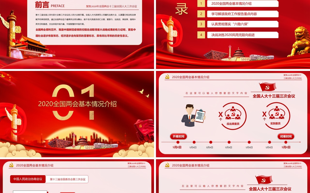 红色聚焦2020年全国两会政府工作报告解读学习党课PPT模板