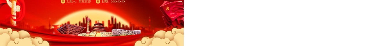 红色聚焦2020年全国两会政府工作报告解读学习党课PPT模板