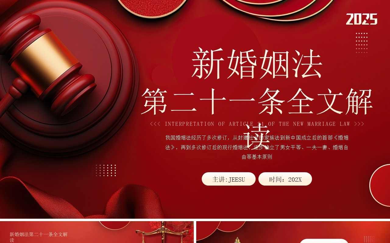 红色新婚姻法第二十一条全文解读PPT模板