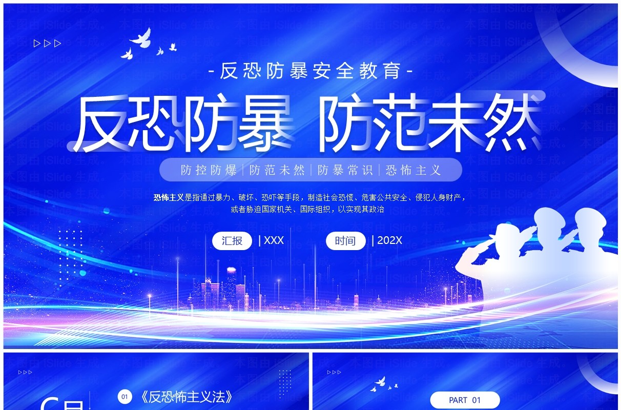 蓝色简约风反恐防暴安全教育PPT模板