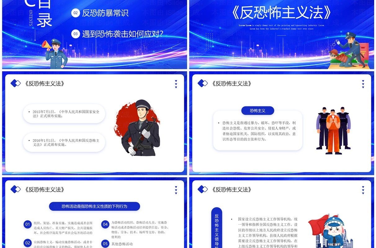 蓝色简约风反恐防暴安全教育PPT模板