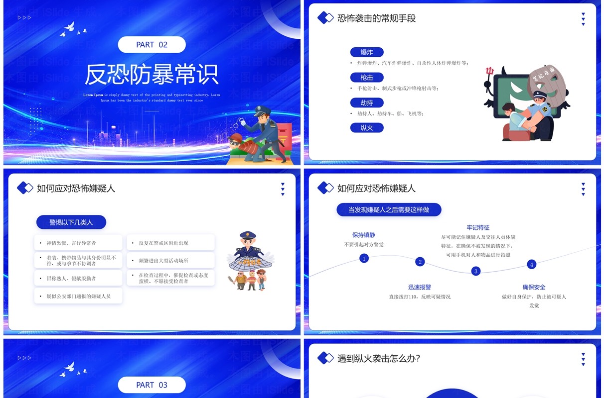 蓝色简约风反恐防暴安全教育PPT模板