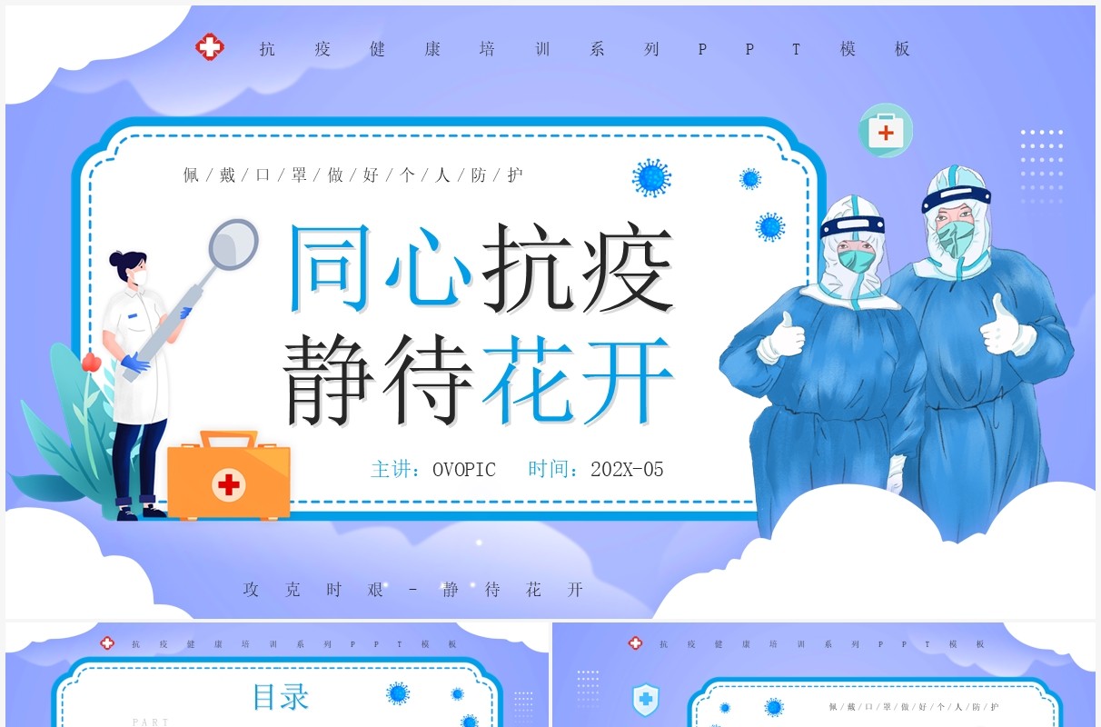 紫色插画风抗击疫情知识宣传PPT模板