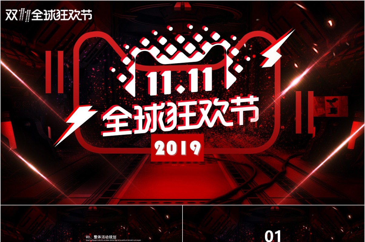 黑红全球狂欢节双十一策划PPT模板