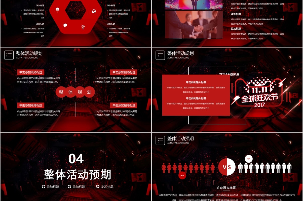 黑红全球狂欢节双十一策划PPT模板