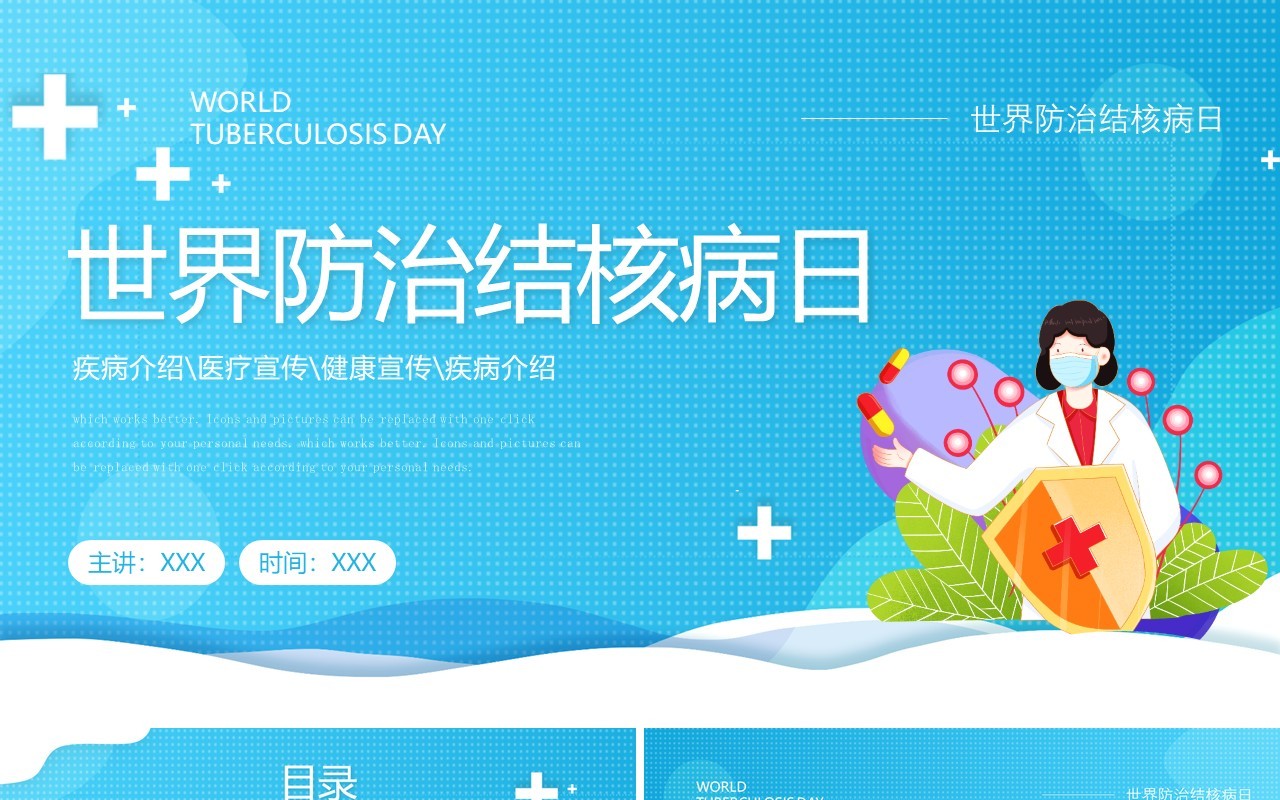 蓝色卡通风世界防治肺结核病日健康医疗宣传PPT模板