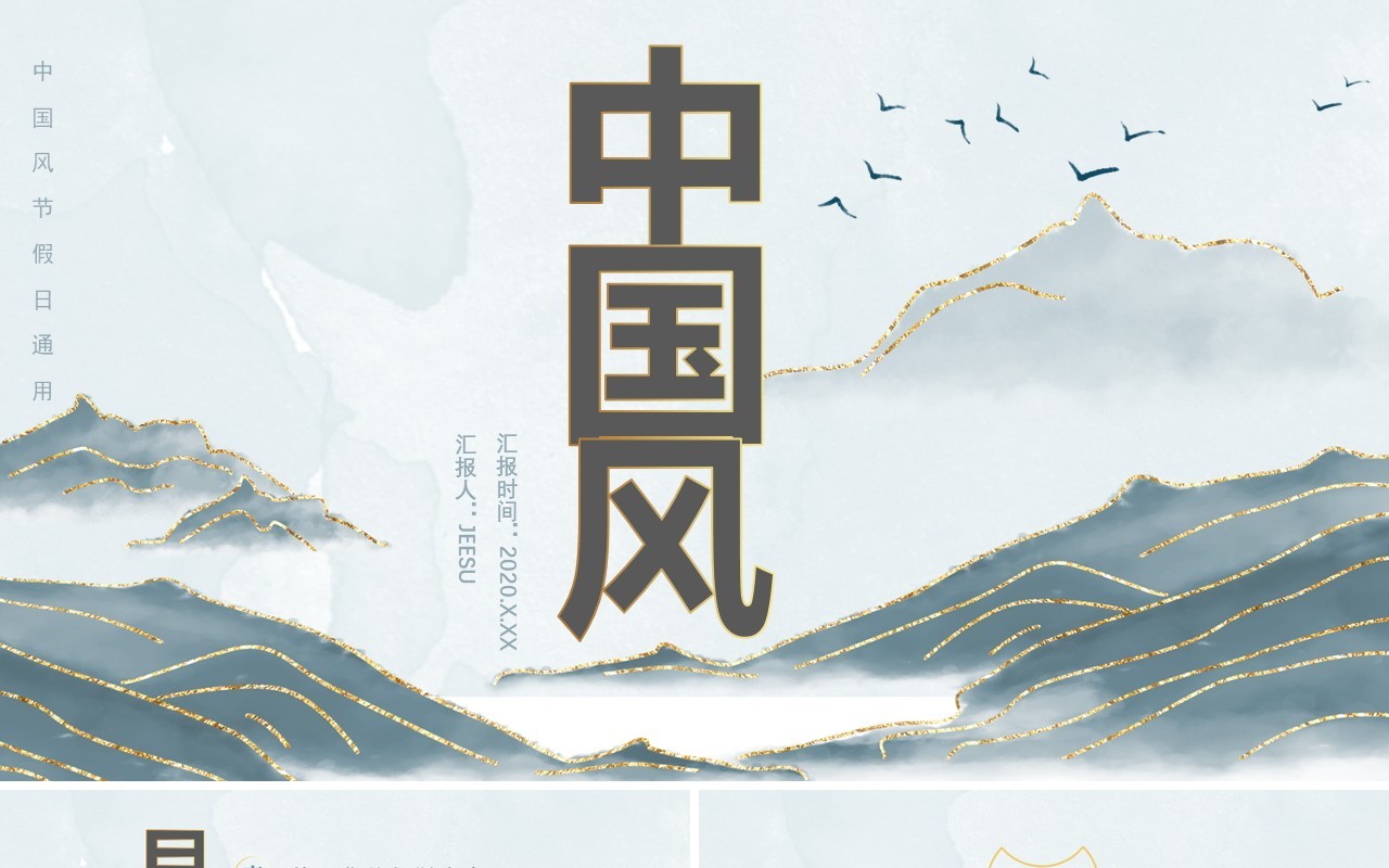 2020中国风鎏金纹理节假日工作总结等通用课件PPT模板