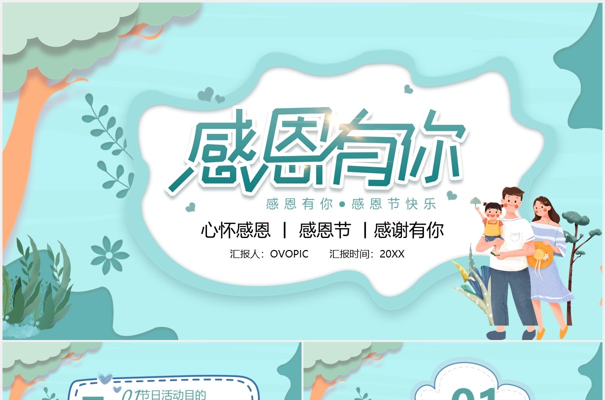 清新卡通感恩有你感恩节活动策划通用PPT模板