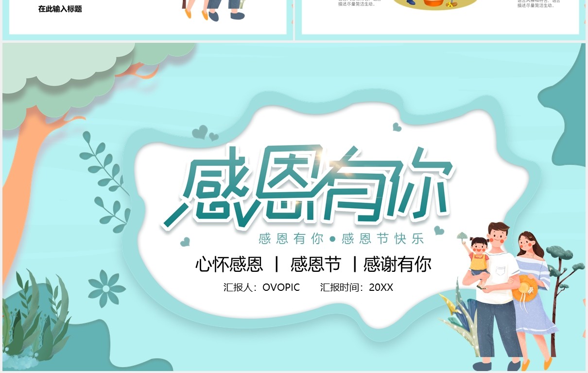 清新卡通感恩有你感恩节活动策划通用PPT模板