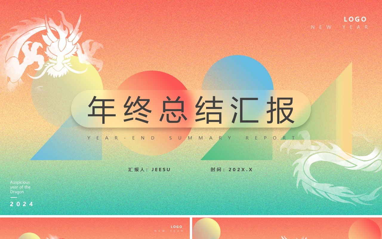 红绿渐变2024年终总结工作汇报PPT模板