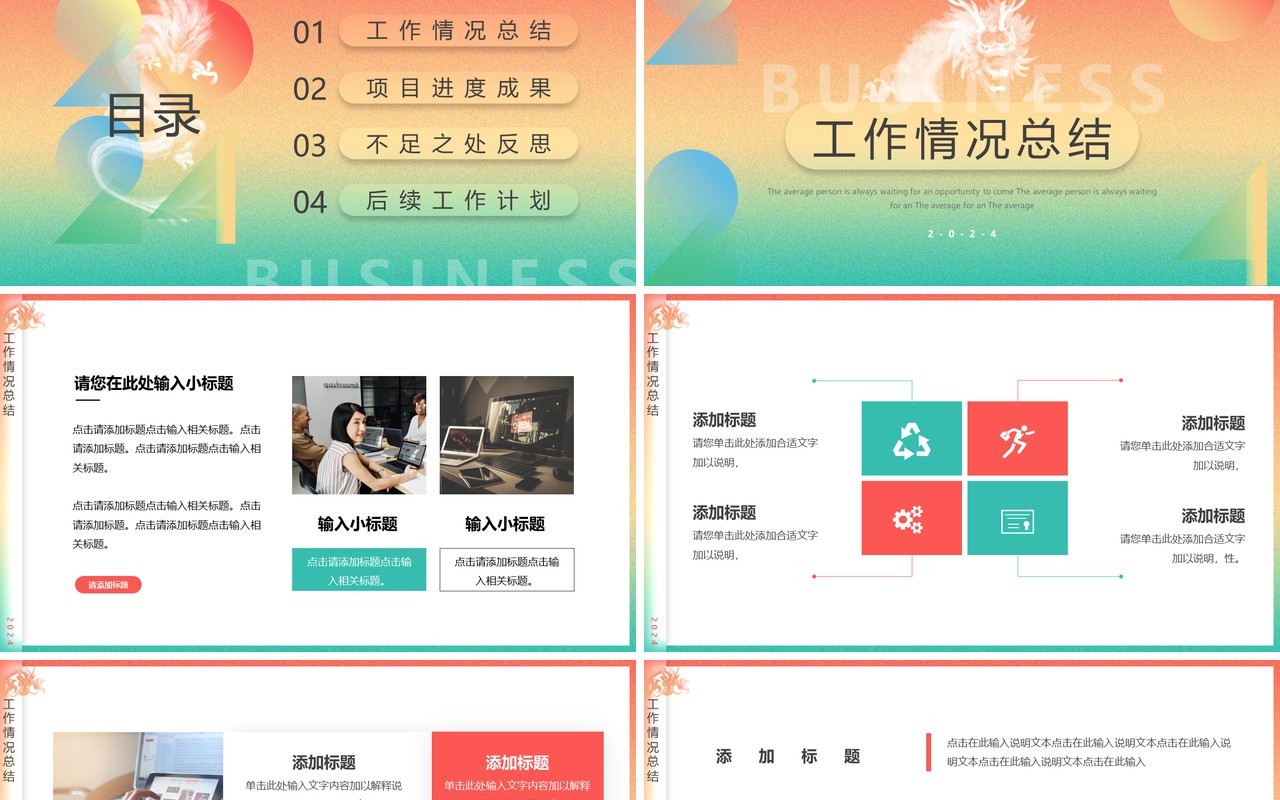 红绿渐变2024年终总结工作汇报PPT模板
