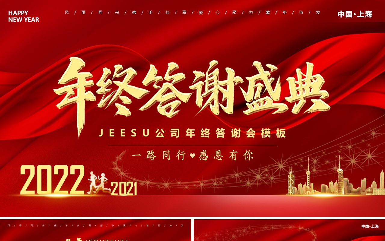 红色企业年度答谢盛典PPT通用模板