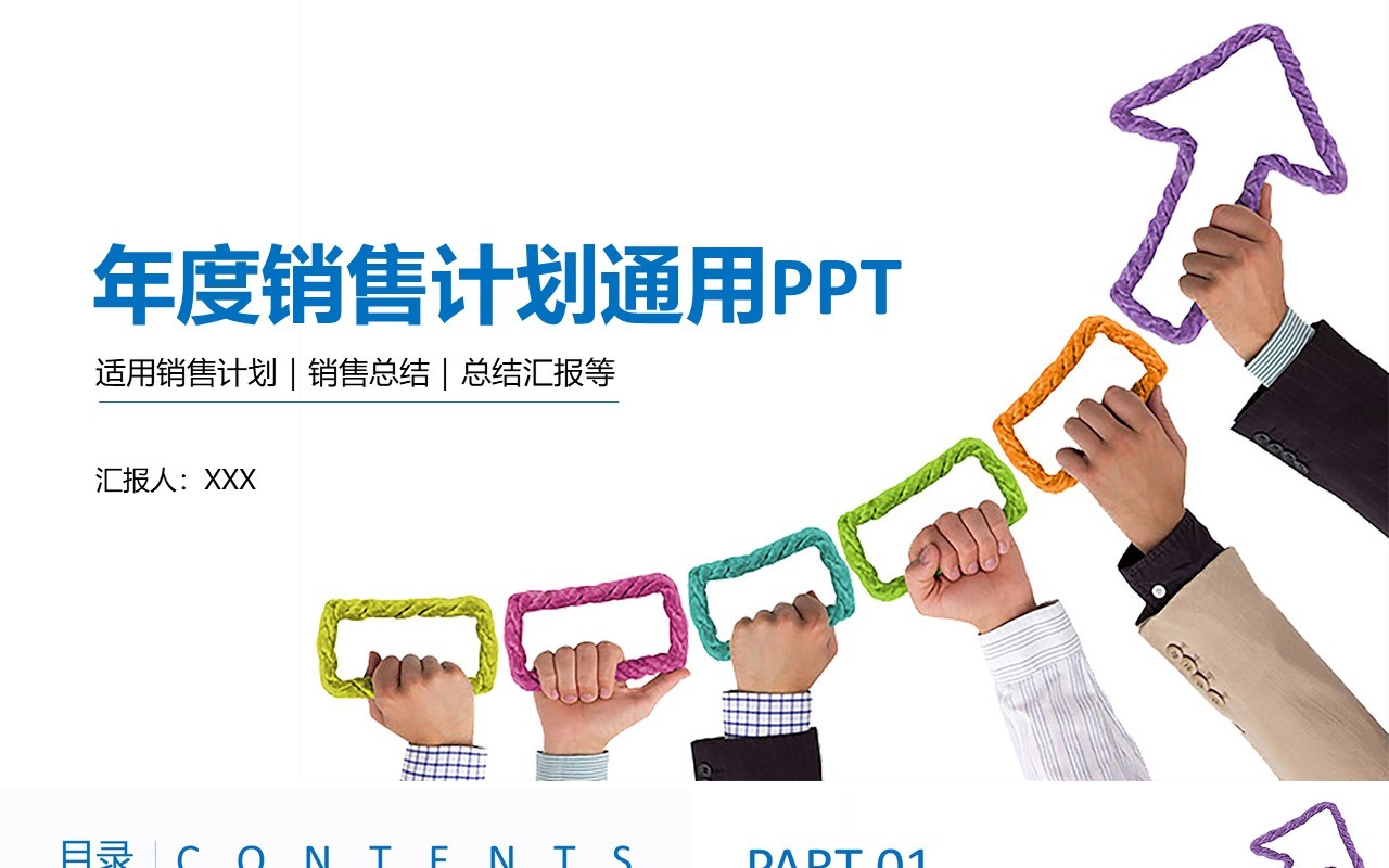 简洁年度销售计划通用PPT模板