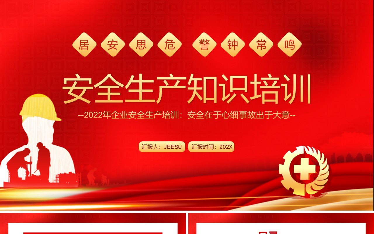 红色简约安全生产知识培训PPT模板
