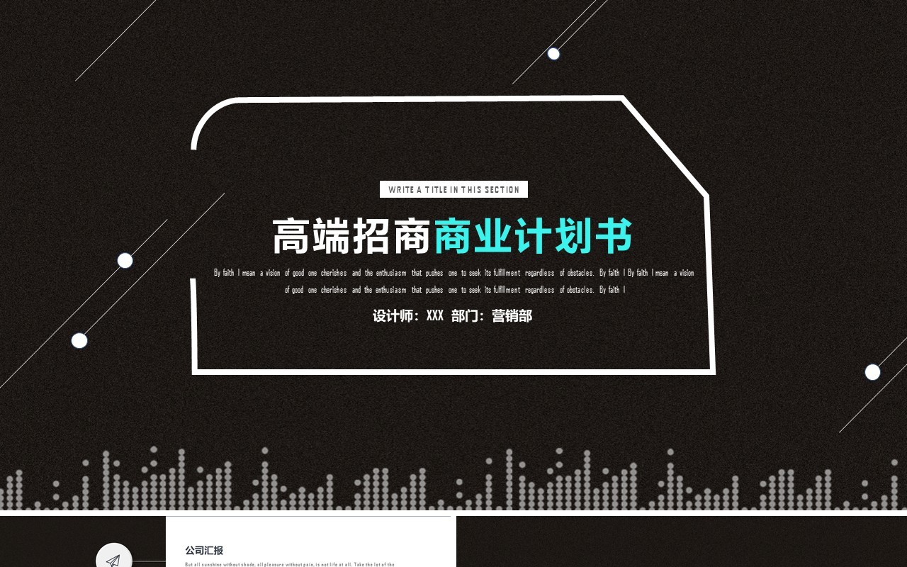 高端黑色招商商业计划书PPT模板