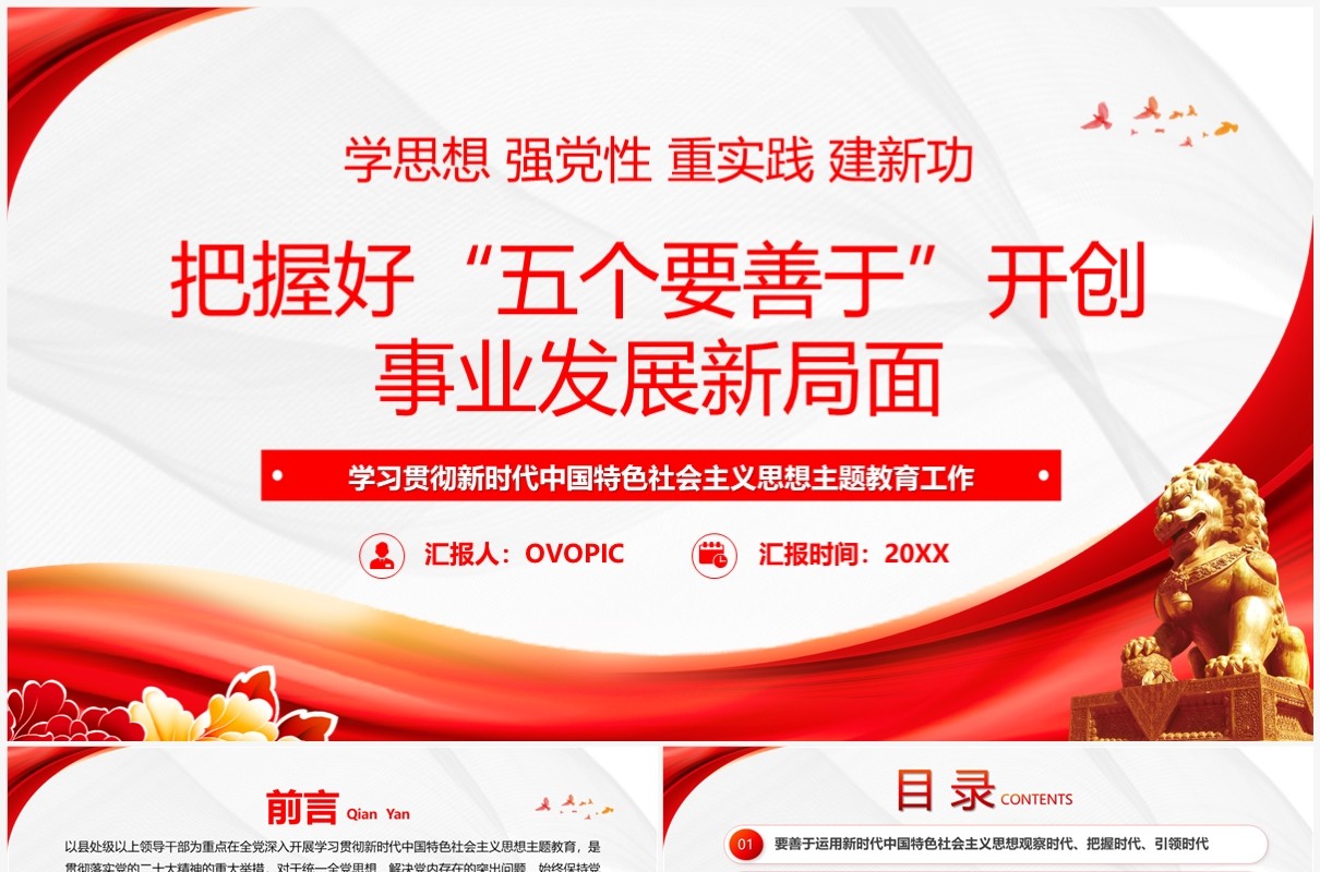 2023把握好五个要善于开创事业发展新局面主题教育PPT模板