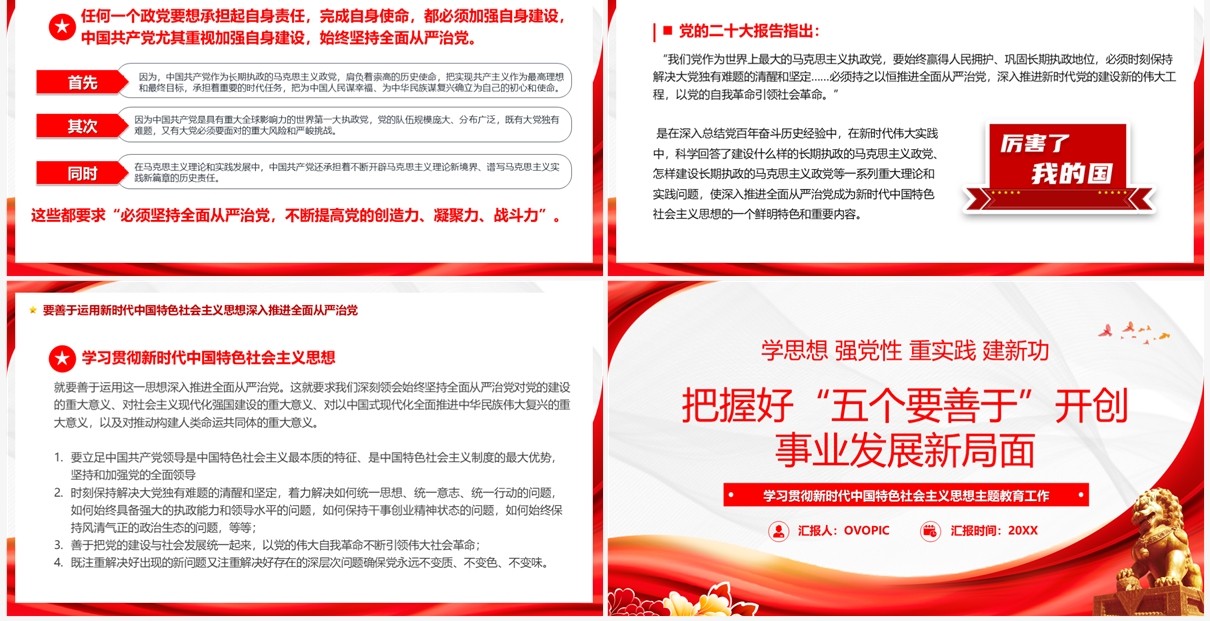 2023把握好五个要善于开创事业发展新局面主题教育PPT模板