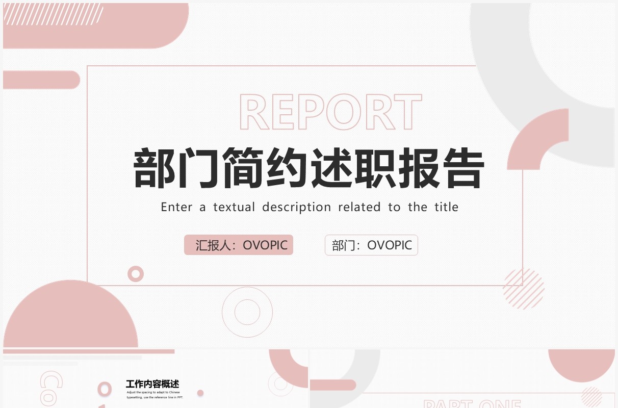 粉色简约风述职报告汇报PPT通用模板