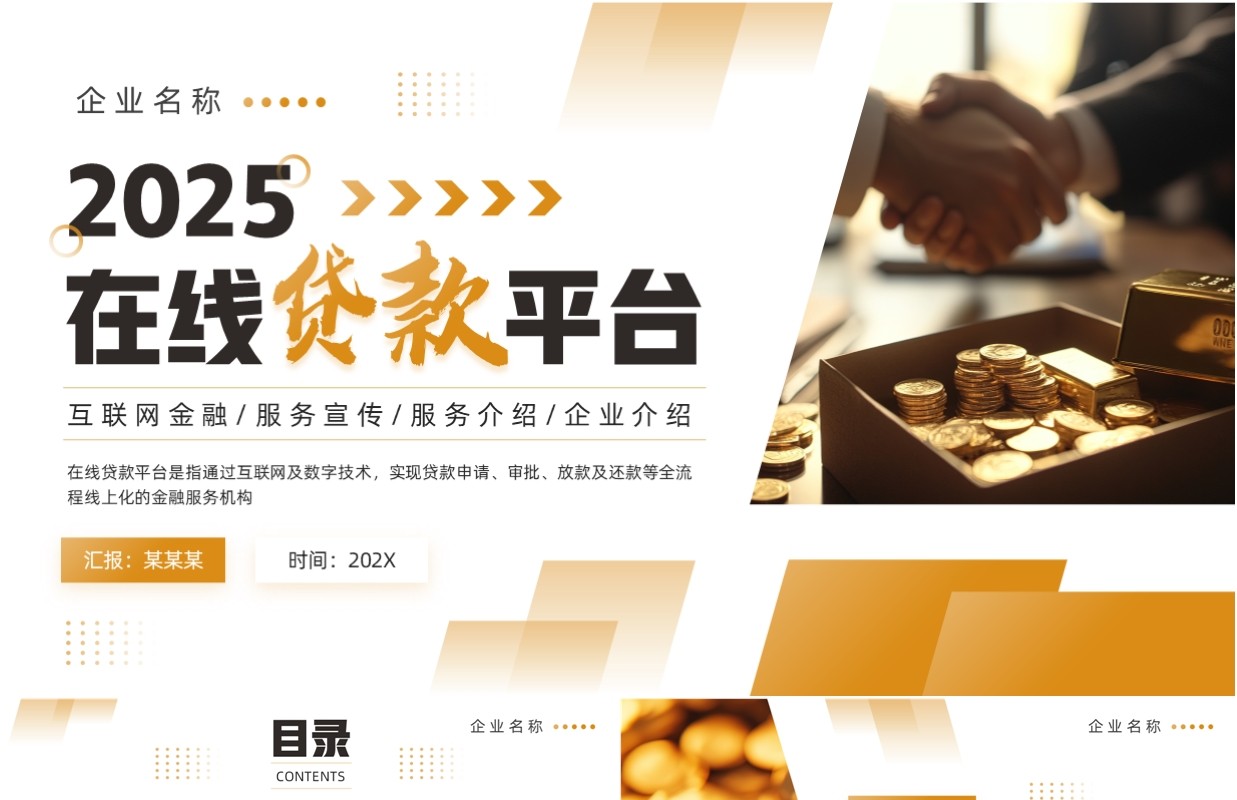 黄色简约风在线贷款平台PPT模板