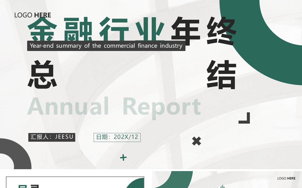 绿色商务金融行业年终总结PPT通用模板
