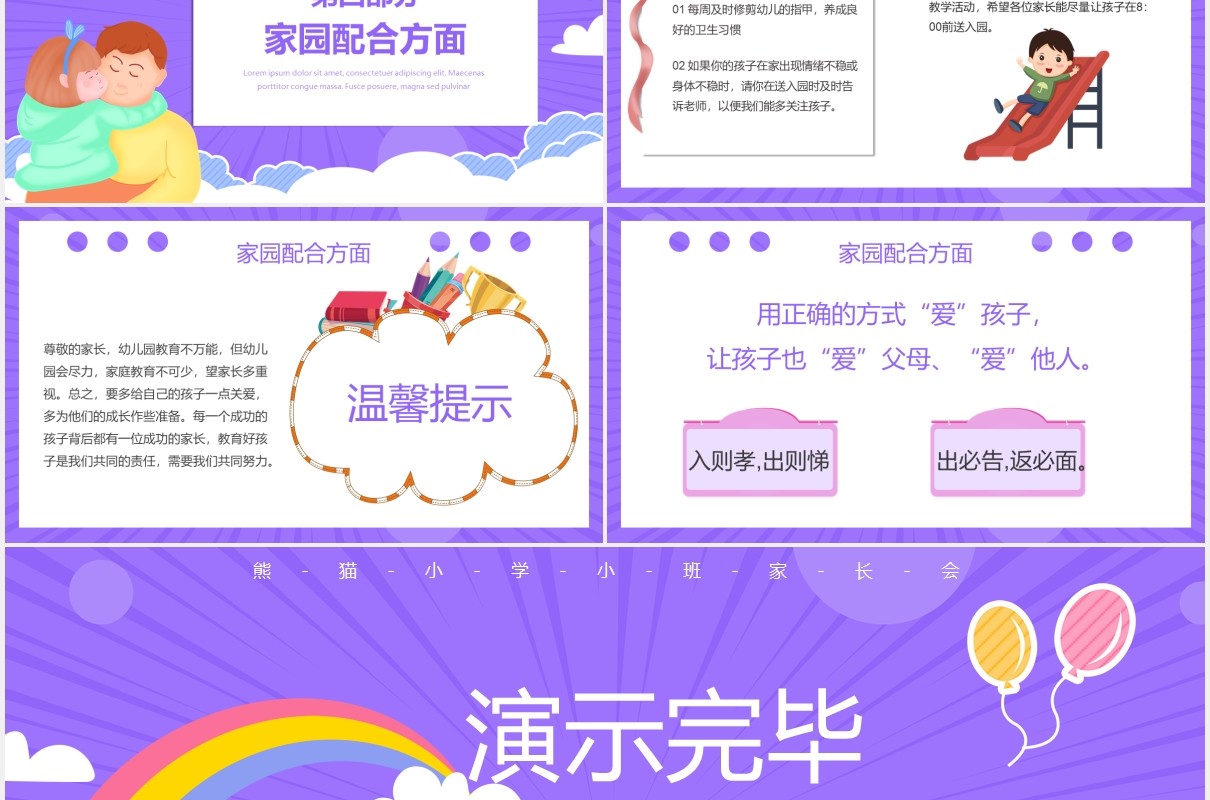 紫色卡通风小学幼儿园家长会课件PPT模板