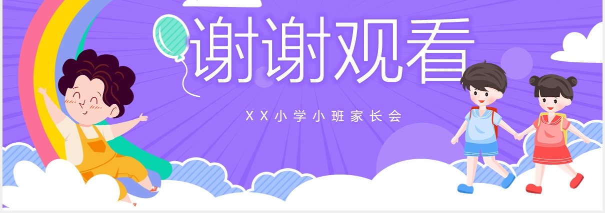 紫色卡通风小学幼儿园家长会课件PPT模板