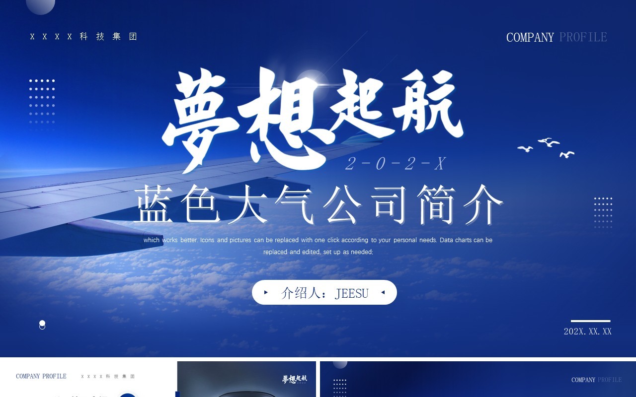 蓝色大气航空公司介绍PPT通用模板