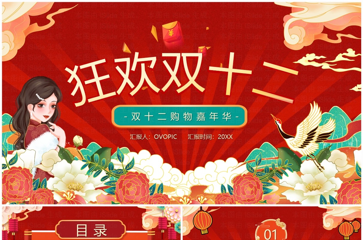 红色国潮风狂欢双十二PPT模板
