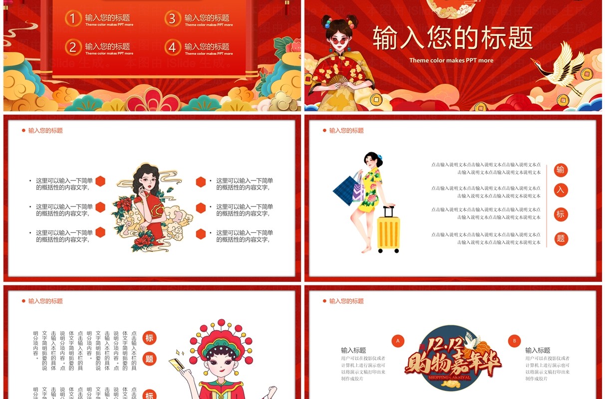 红色国潮风狂欢双十二PPT模板