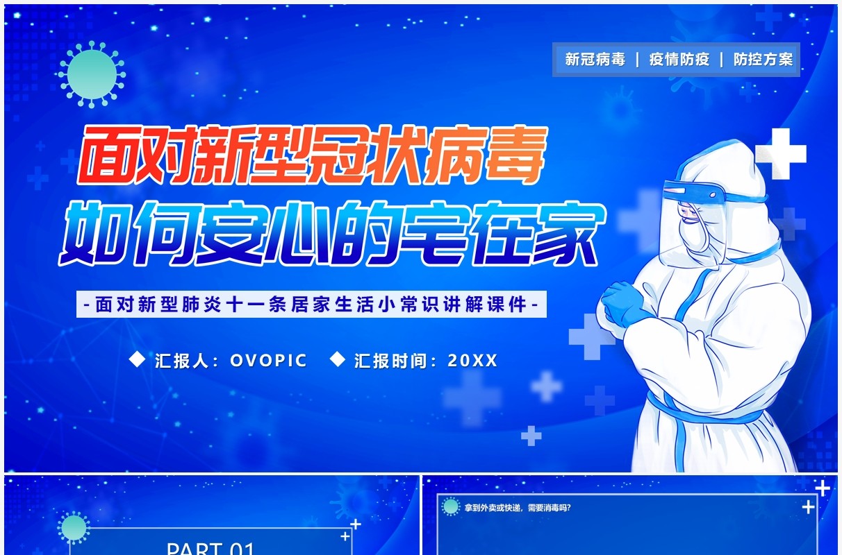 蓝色卡通面对新型冠状病毒如何居家防疫PPT模板