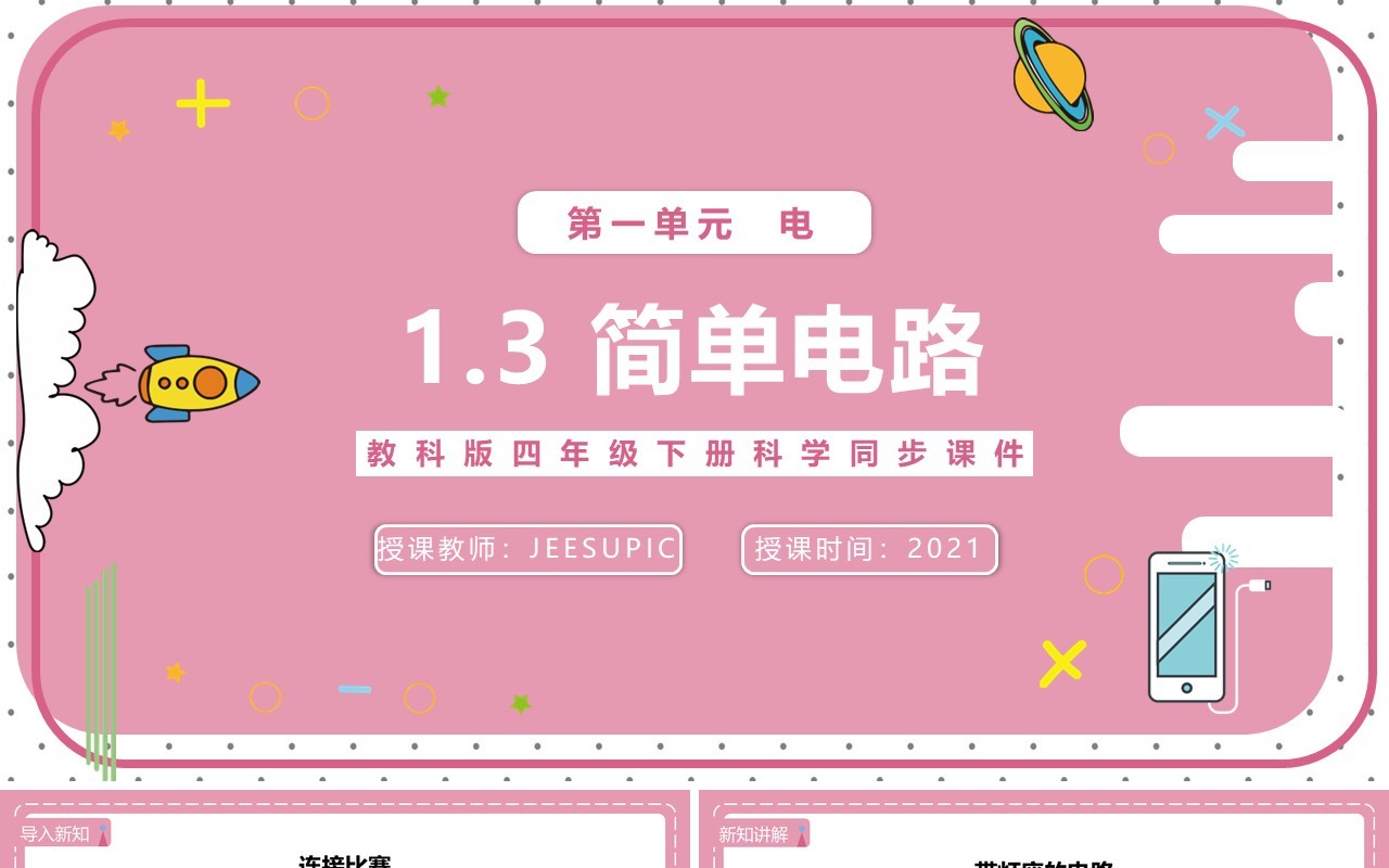 教科版四年级下册简单电路课件PPT模板